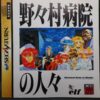 Sega Saturn Nonomura Byouin No Hitobito With Map Spine Card Warranty Card Japan